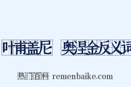 叶甫盖尼·奥涅金反义词是什么意思的图片